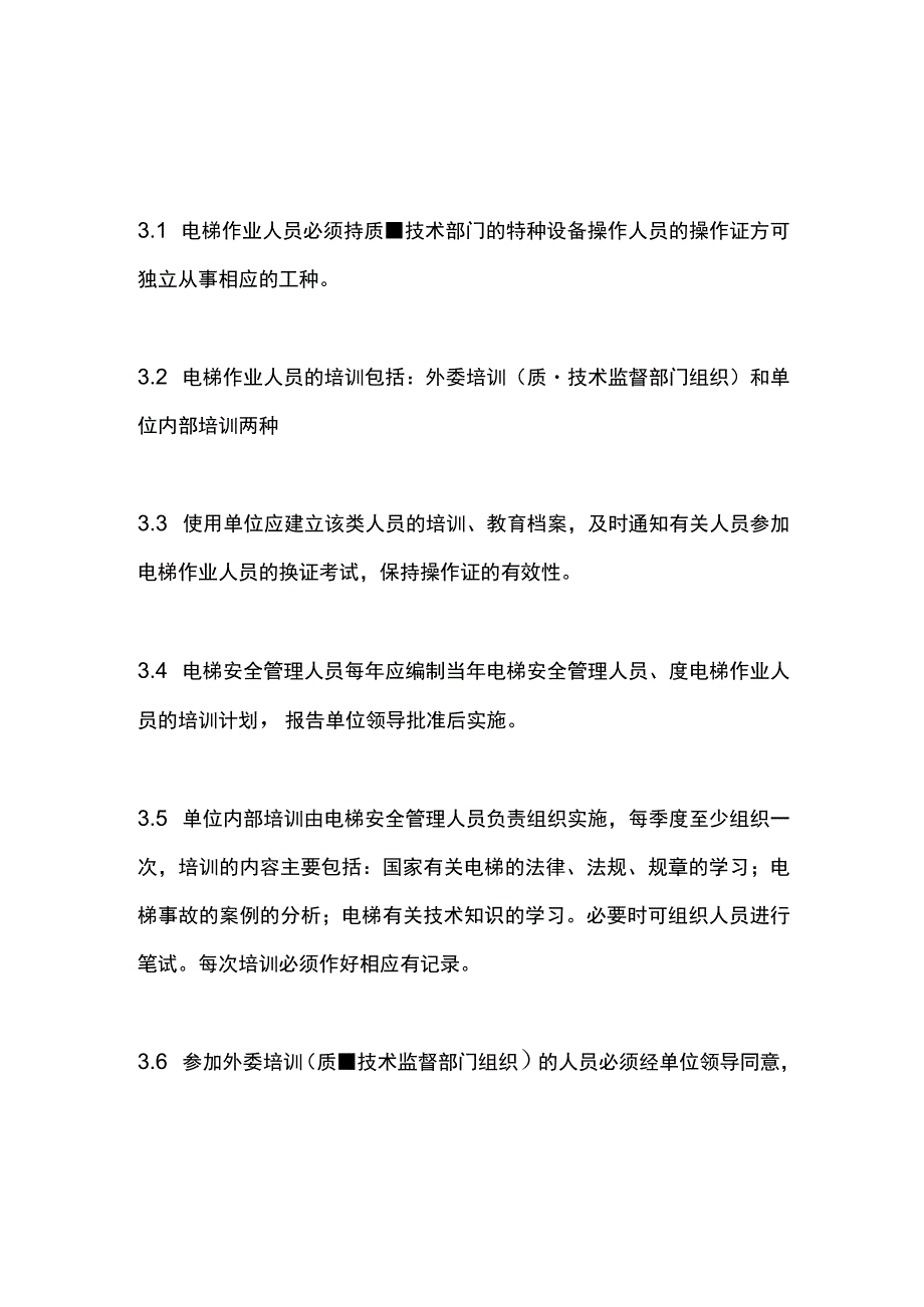 电梯安全电梯作业人员培训考核制度.docx_第2页