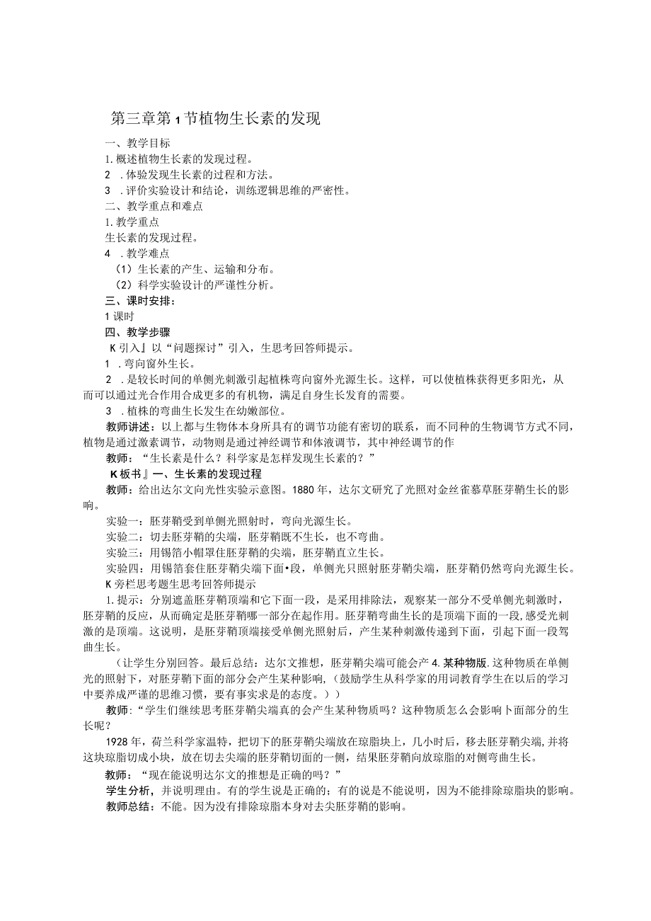 第三章第1节植物生长素的发现.docx_第1页