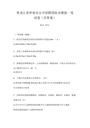 黑龙江省伊春市公开招聘消防员模拟一笔试卷含答案.docx