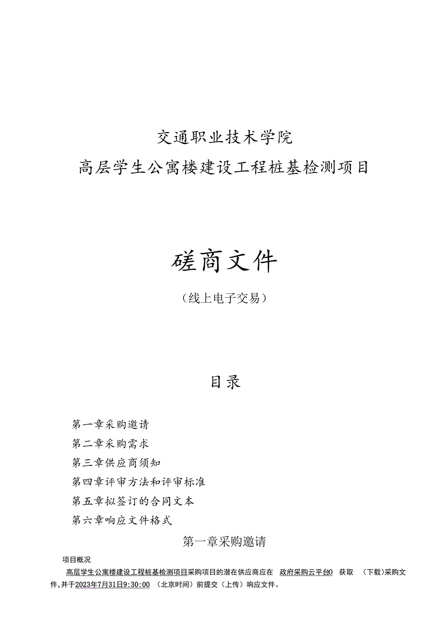 交通职业技术学院高层学生公寓楼建设工程桩基检测项目招标文件.docx_第1页