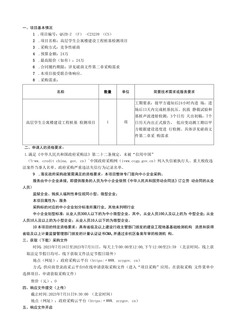 交通职业技术学院高层学生公寓楼建设工程桩基检测项目招标文件.docx_第2页