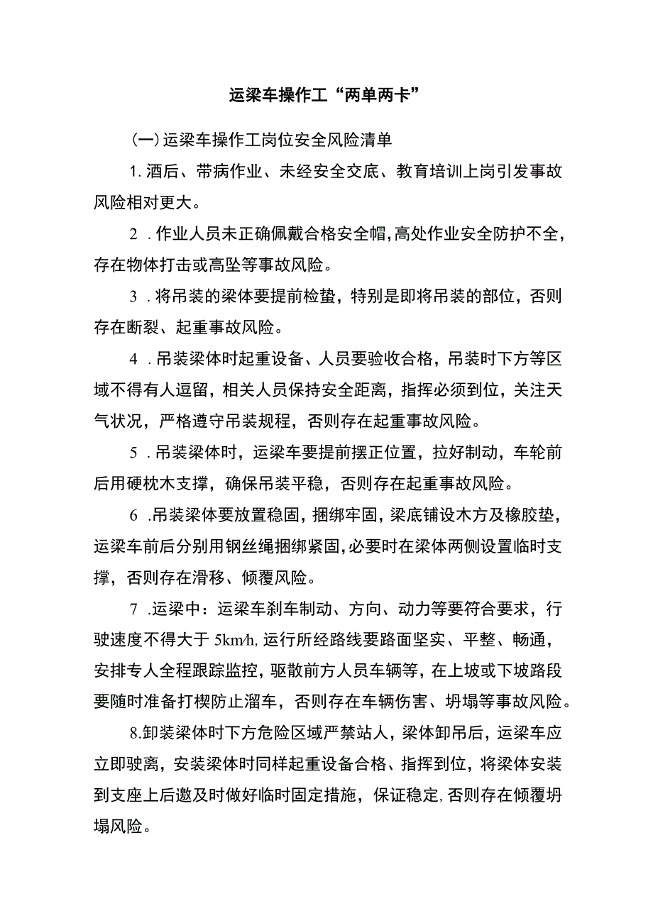 运梁车操作工“两单两卡”.docx_第1页