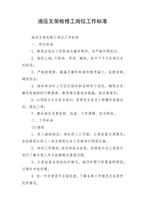 液压支架检修工岗位工作标准.docx