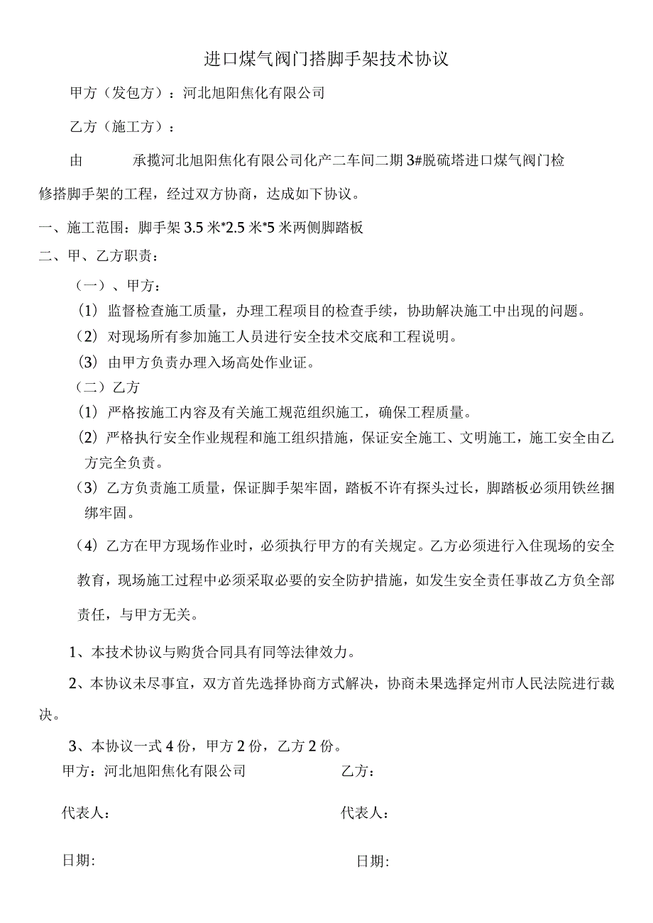 进口煤气阀门搭脚手架技术协议.docx_第1页