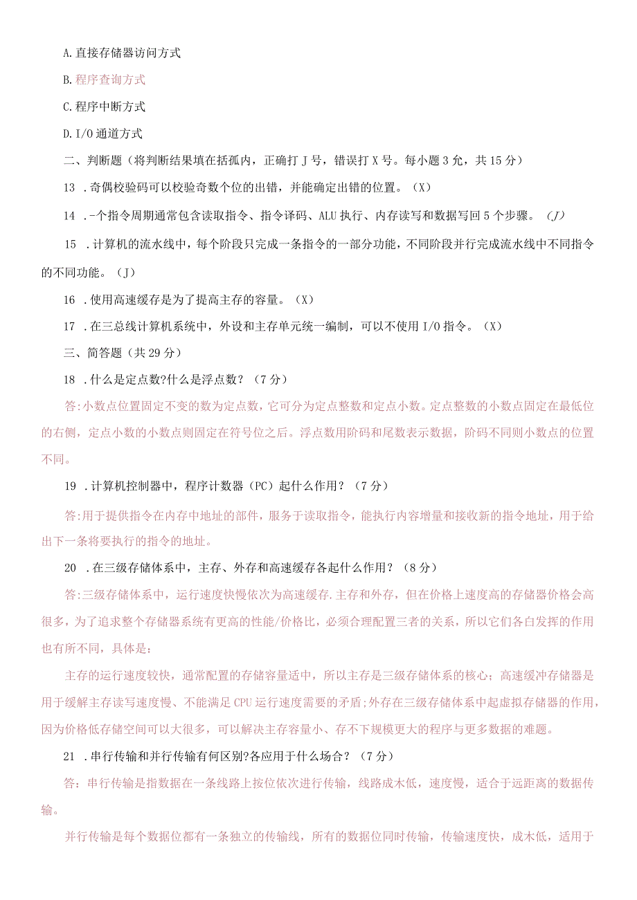 国家开放大学电大本科《计算机组成原理》2023-2024期末试题及答案(试卷代号：1254).docx_第3页