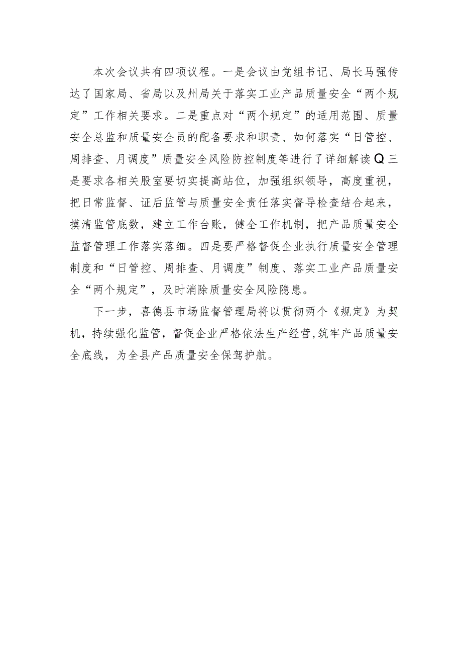 喜德县市场监管局推进全县工业产品质量安全主体责任落实工作安排部署会.docx_第2页