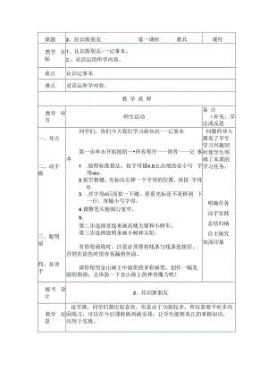 信息技术【大连理工版】二年级上册《结识新朋友》教案.docx