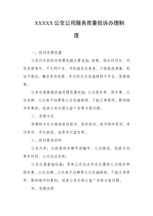 公交公司服务质量投诉办理制度.docx