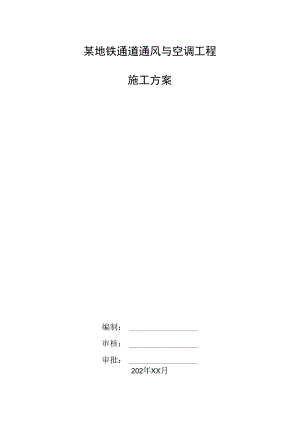 某地铁通道通风与空调工程施工方案.docx