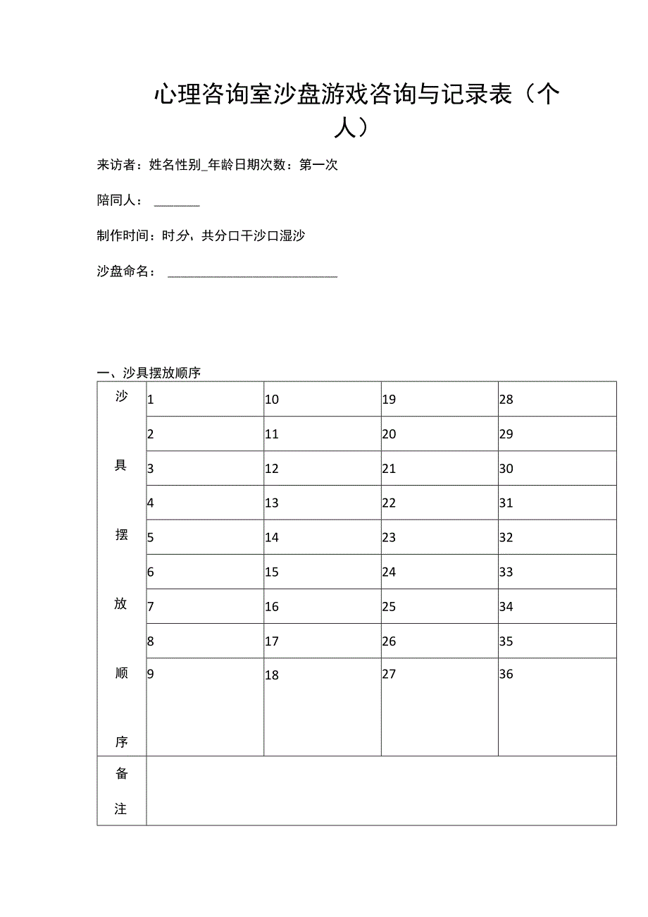 心理咨询室沙盘游戏咨询与记录表（个人）.docx_第1页