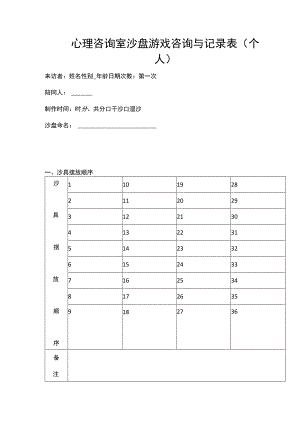 心理咨询室沙盘游戏咨询与记录表（个人）.docx