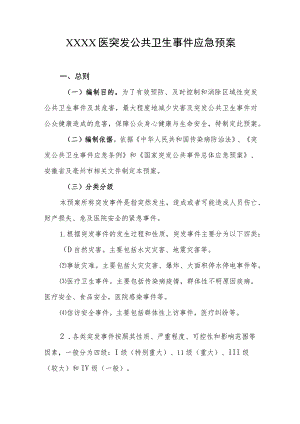 医突发公共卫生事件应急预案.docx