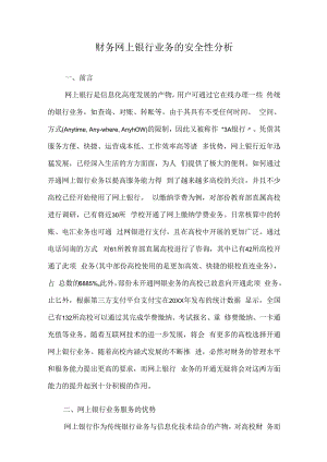 财务网上银行业务的安全性分析.docx