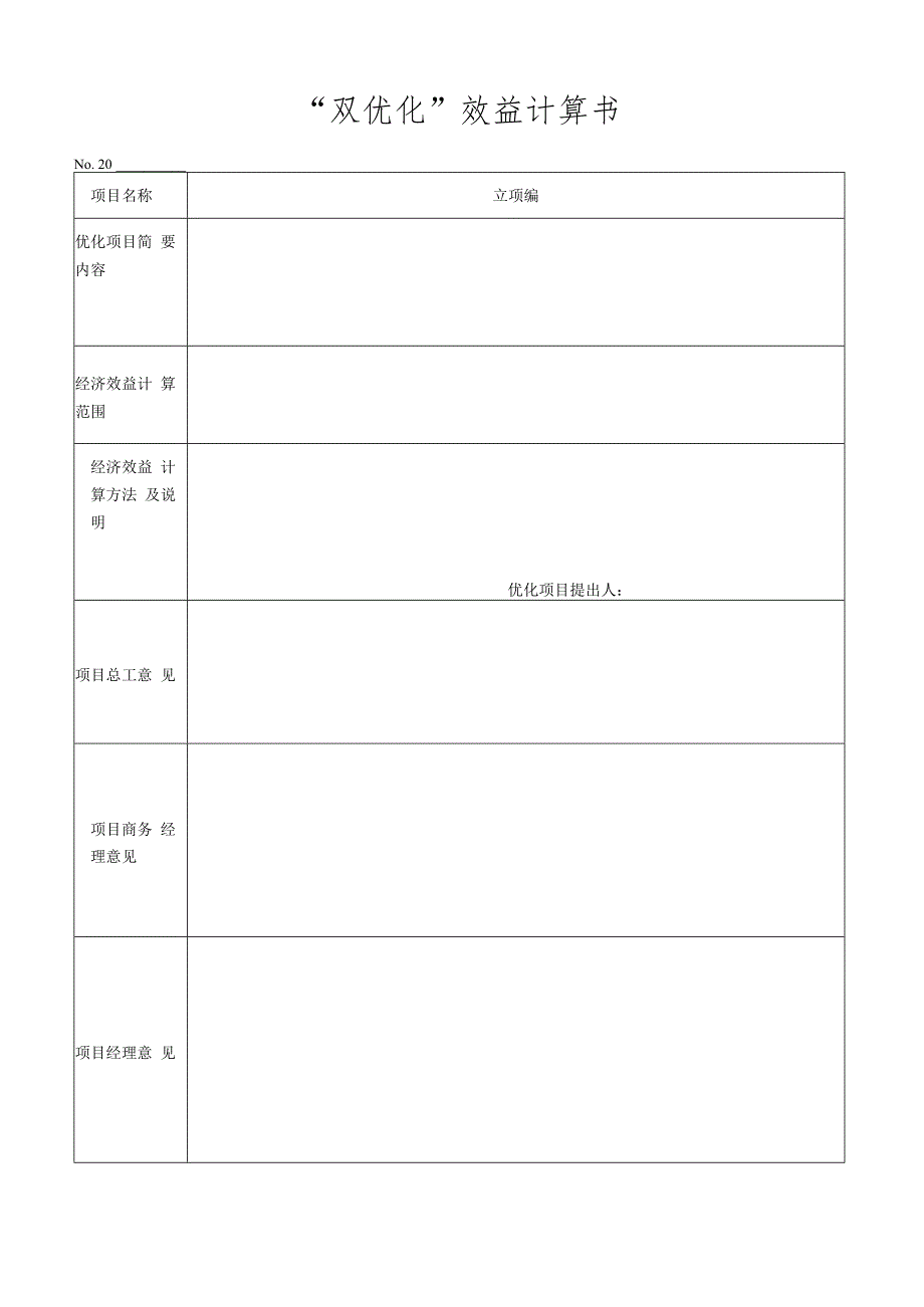 “双优化”效益计算书.docx_第1页