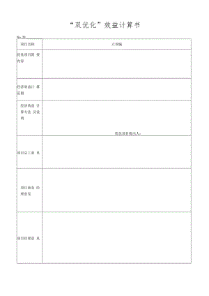 “双优化”效益计算书.docx