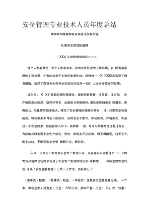 安全管理专业技术人员年度总结.docx