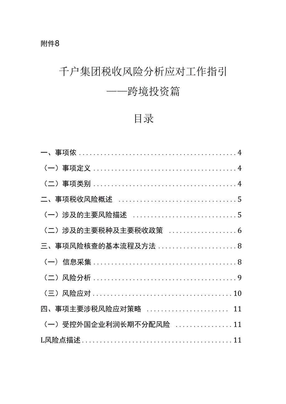 千户集团税收风险分析应对工作指引 - 跨境投资篇.docx_第1页