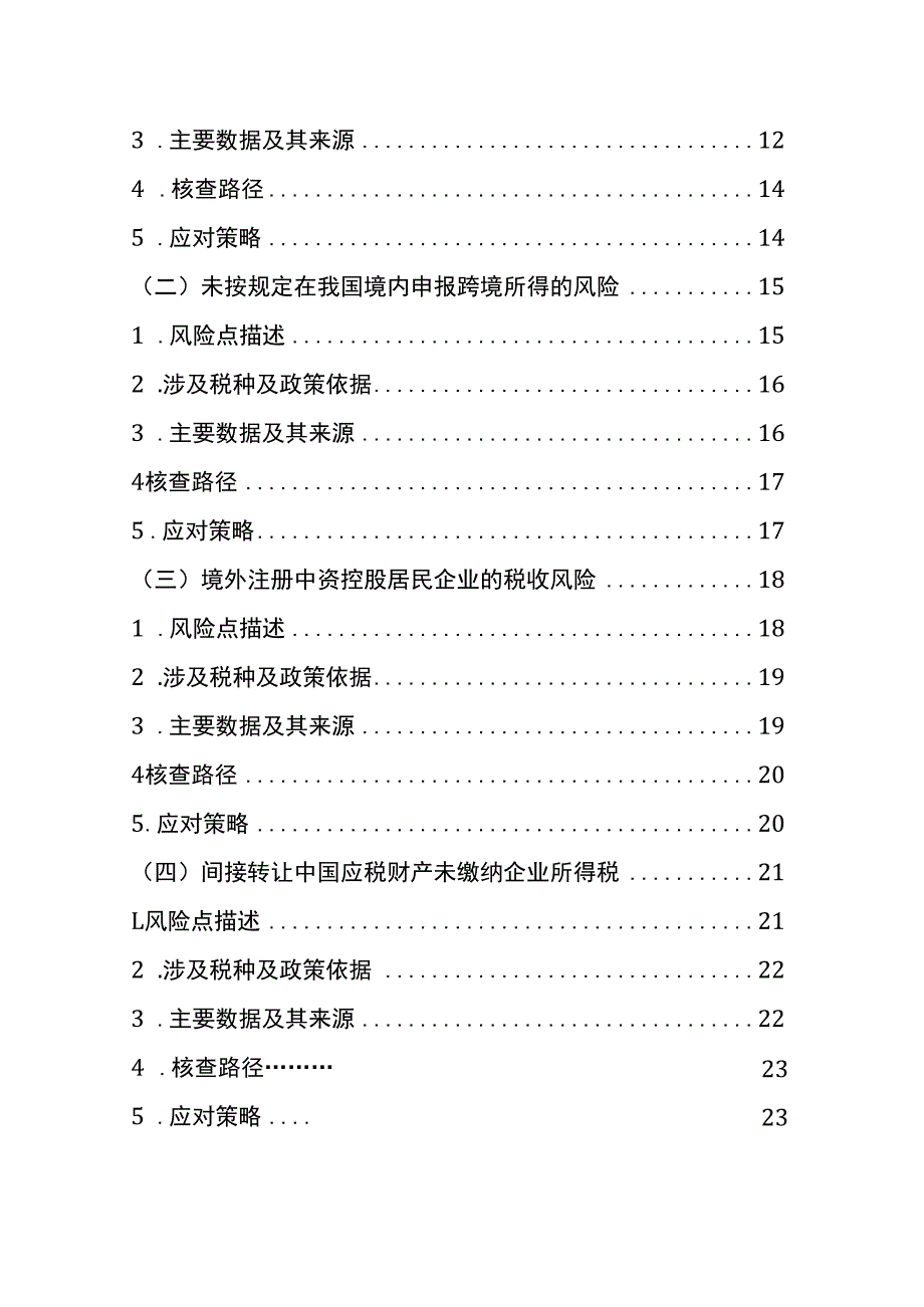 千户集团税收风险分析应对工作指引 - 跨境投资篇.docx_第3页