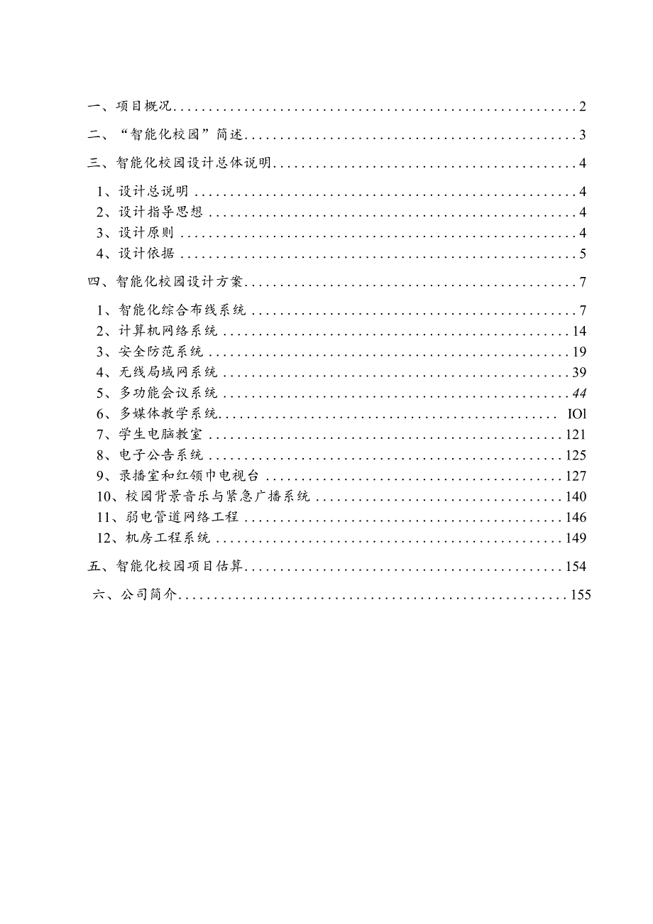 某高级中学智能化校园设计方案书.docx_第3页