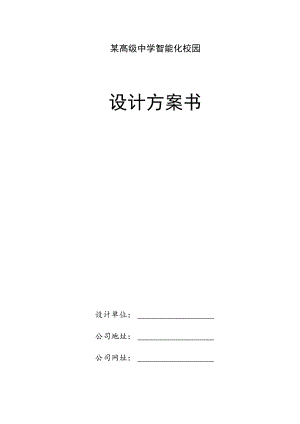 某高级中学智能化校园设计方案书.docx