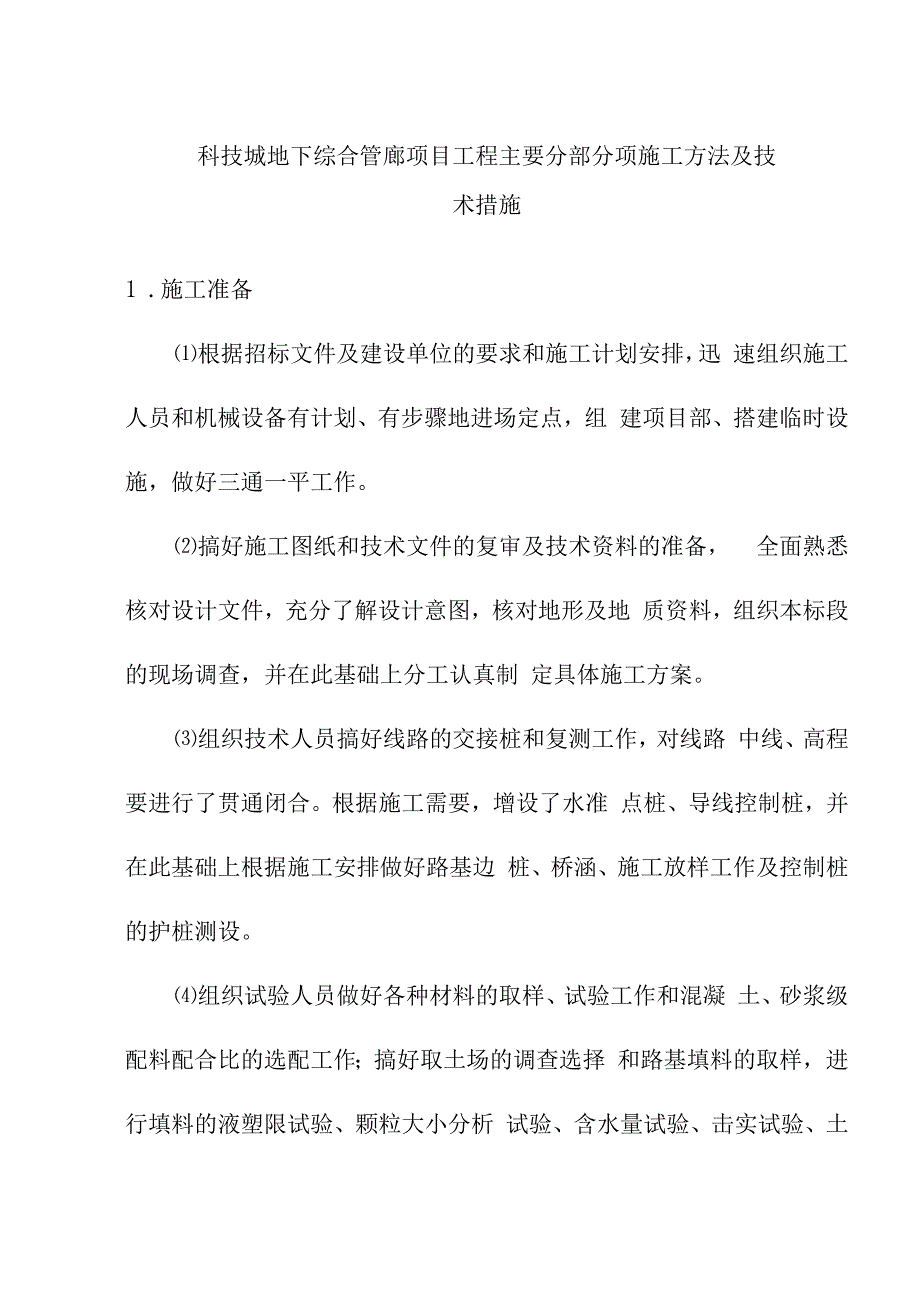 科技城地下综合管廊项目工程主要分部分项施工方法及技术措施.docx_第1页