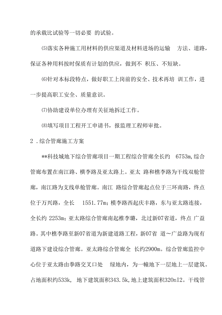 科技城地下综合管廊项目工程主要分部分项施工方法及技术措施.docx_第2页