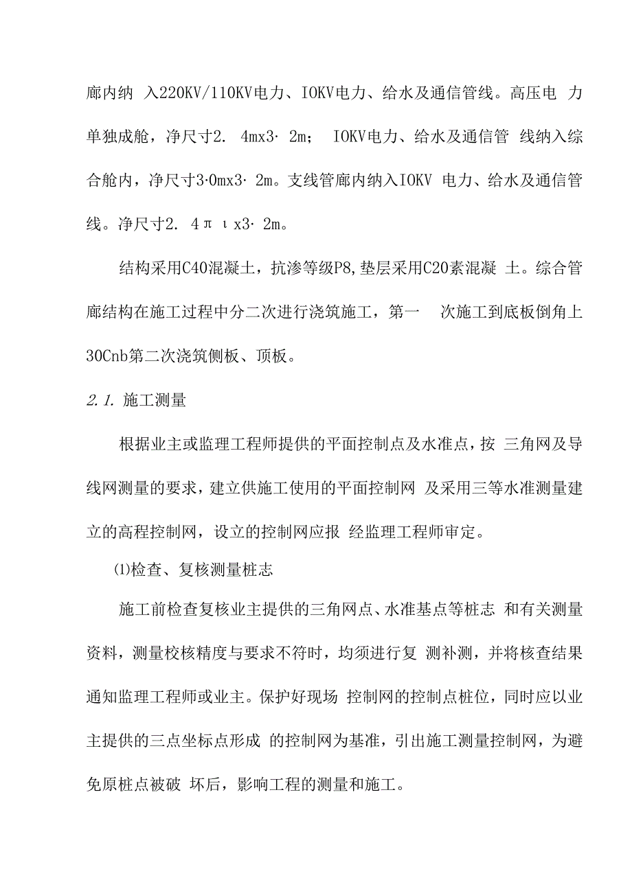 科技城地下综合管廊项目工程主要分部分项施工方法及技术措施.docx_第3页