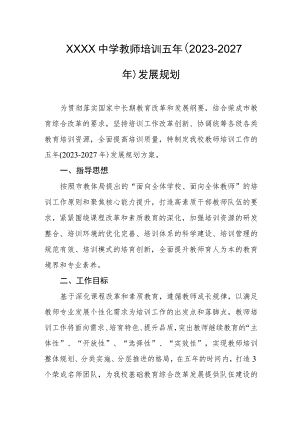 中学教师培训五年（2023-2027年）发展规划.docx