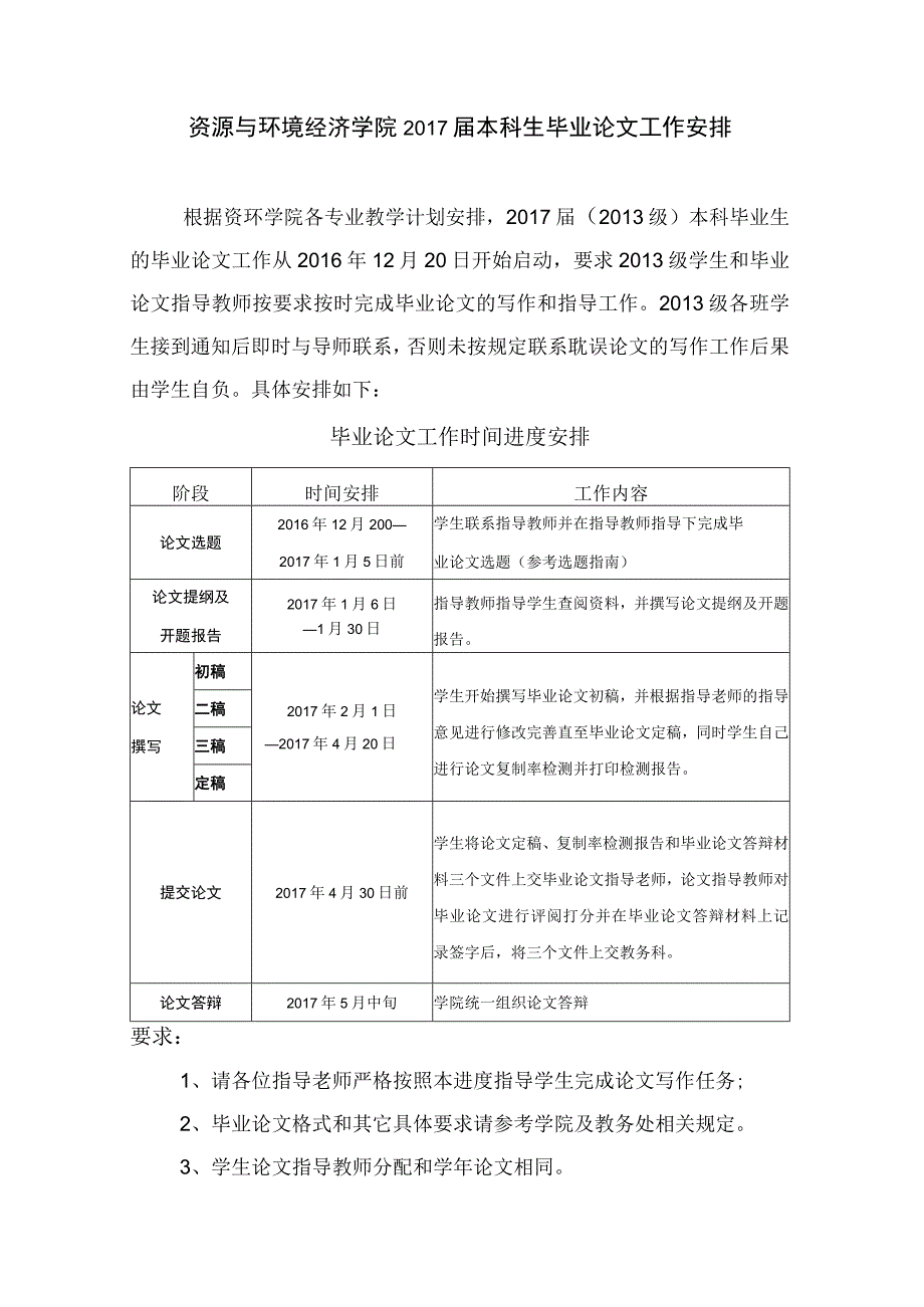 资源与环境经济学院2017届本科生毕业论文工作安排.docx_第1页