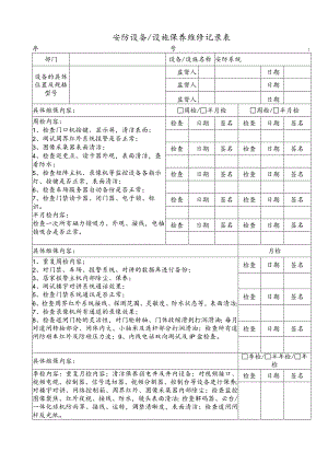 安防设备设施保养维修记录表.docx