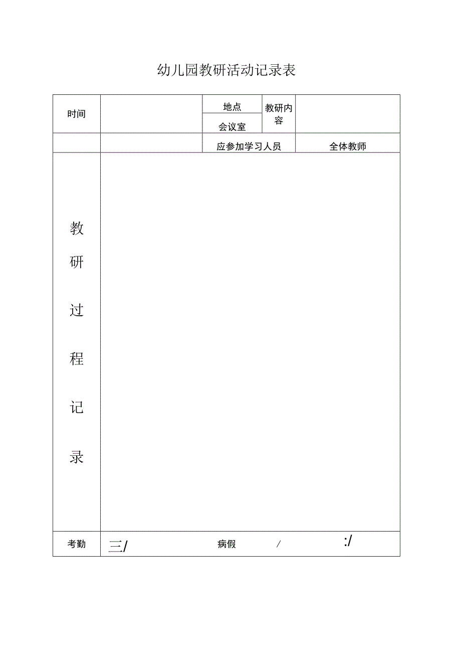 幼儿园教研活动记录表.docx_第1页