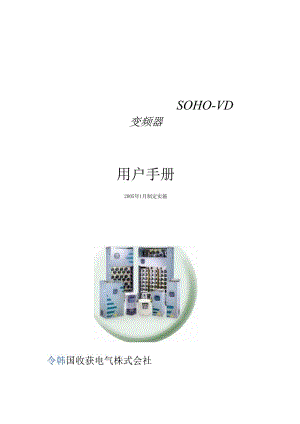 SOHO_VD 收获变频器手册.docx