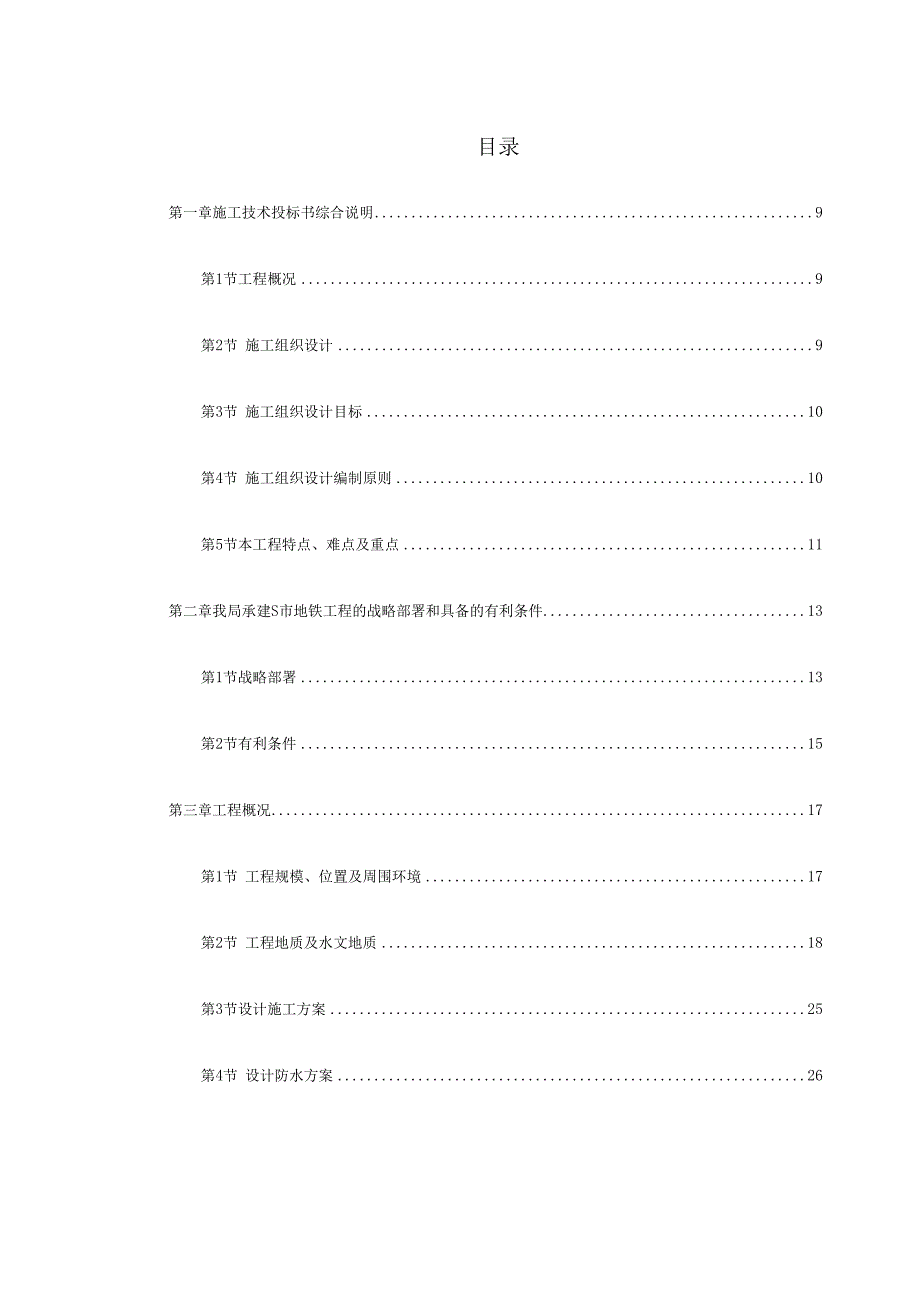 某城市地铁盾构施工组织设计（DOC288页）.docx_第1页