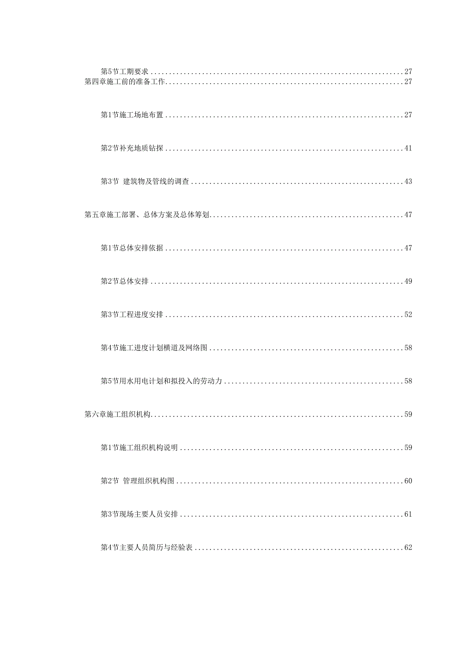 某城市地铁盾构施工组织设计（DOC288页）.docx_第2页