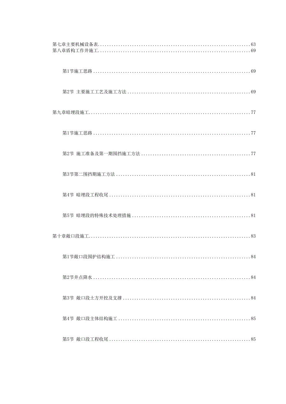 某城市地铁盾构施工组织设计（DOC288页）.docx_第3页