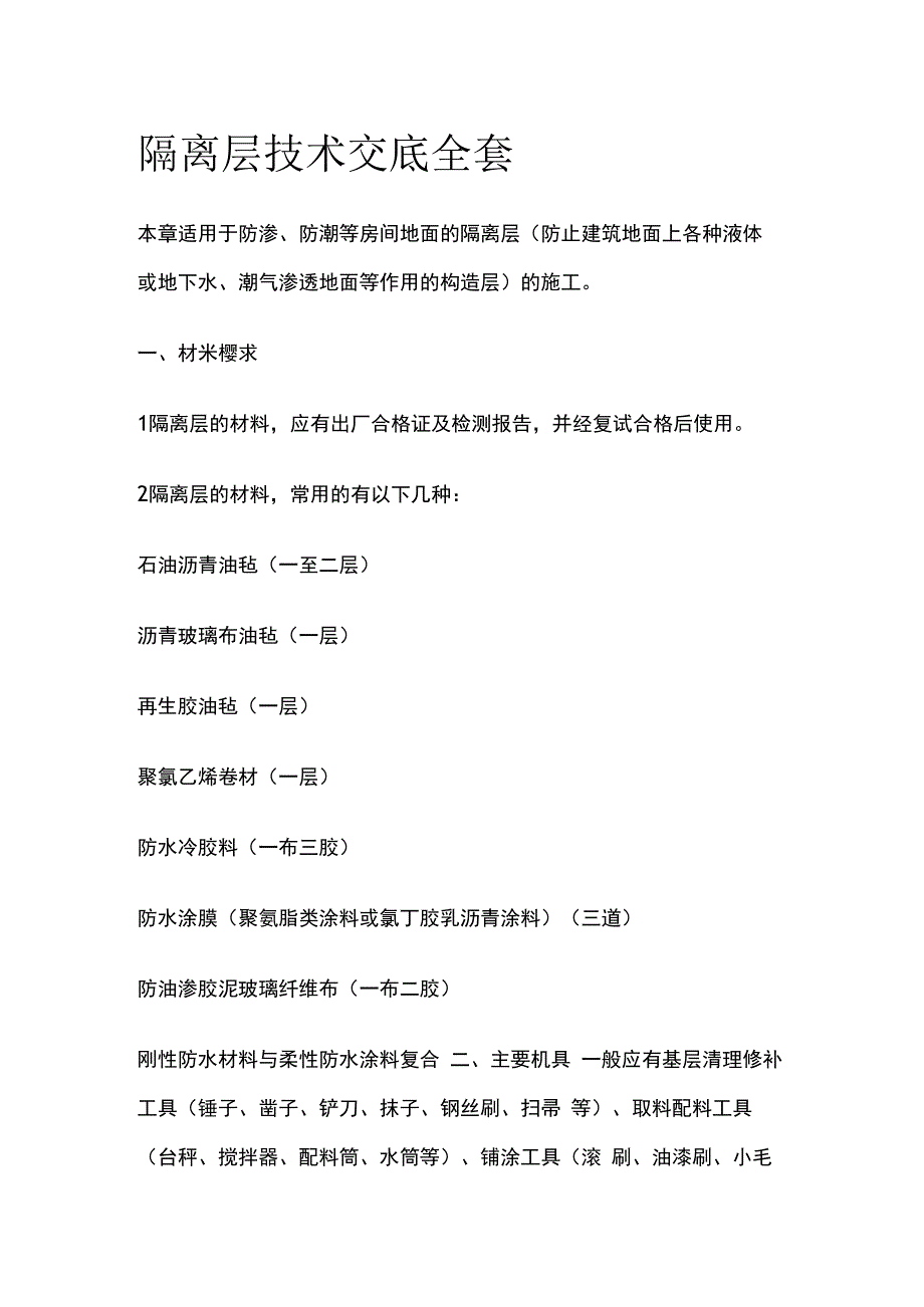 隔离层技术交底全套.docx_第1页