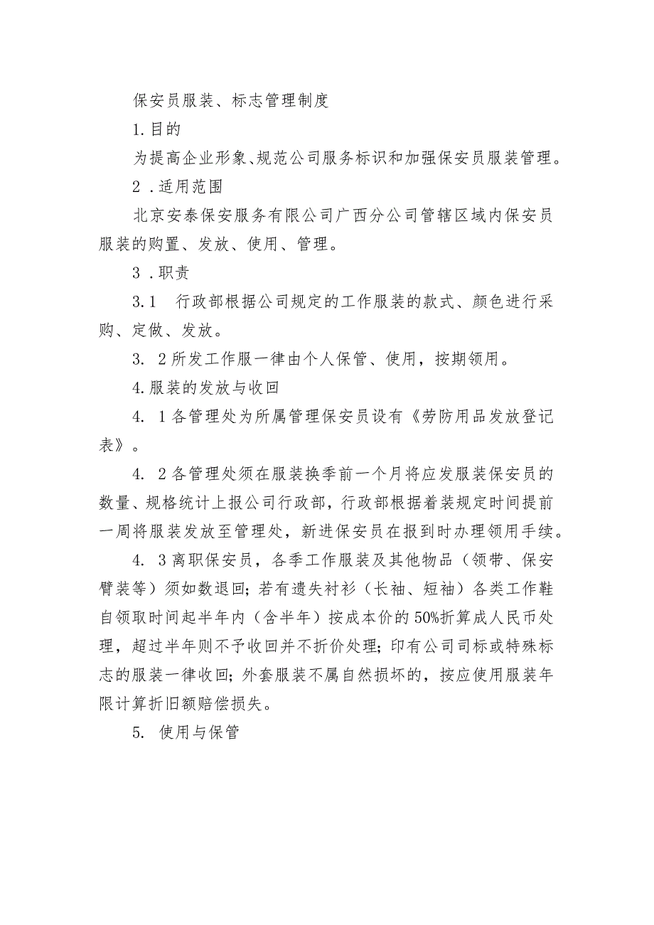 保安员服装、标志管理制度.docx_第1页