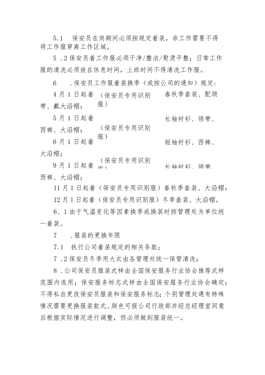 保安员服装、标志管理制度.docx_第2页