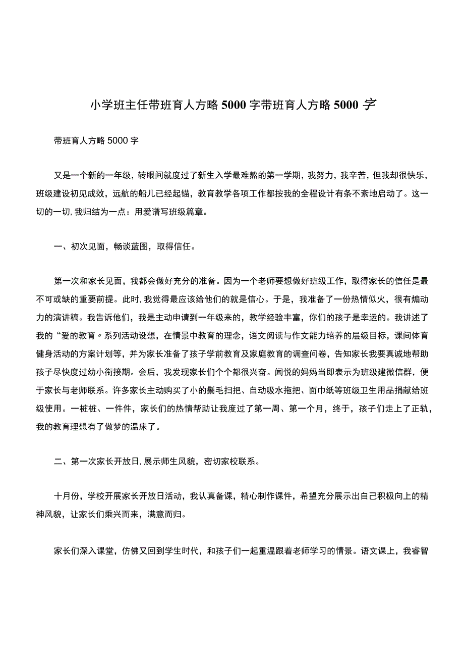 小学班主任带班育人方略5000字带班育人方略5000字.docx_第1页