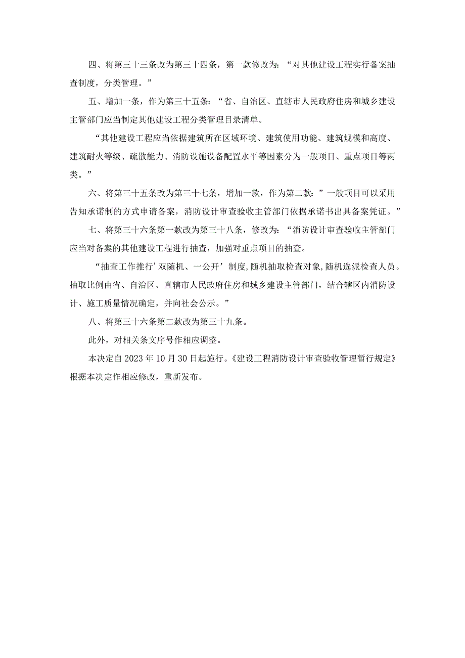 2023年版《建设工程消防设计审查验收管理暂行规定》的主要变化.docx_第2页