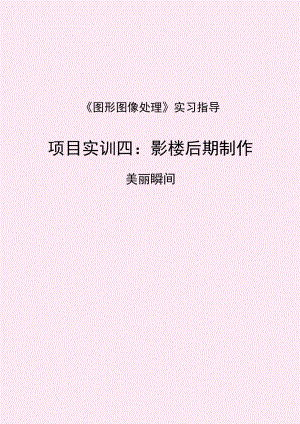 《图形图像处理》项目实训04-《项目实训四 影楼后期制作》实习指导.docx