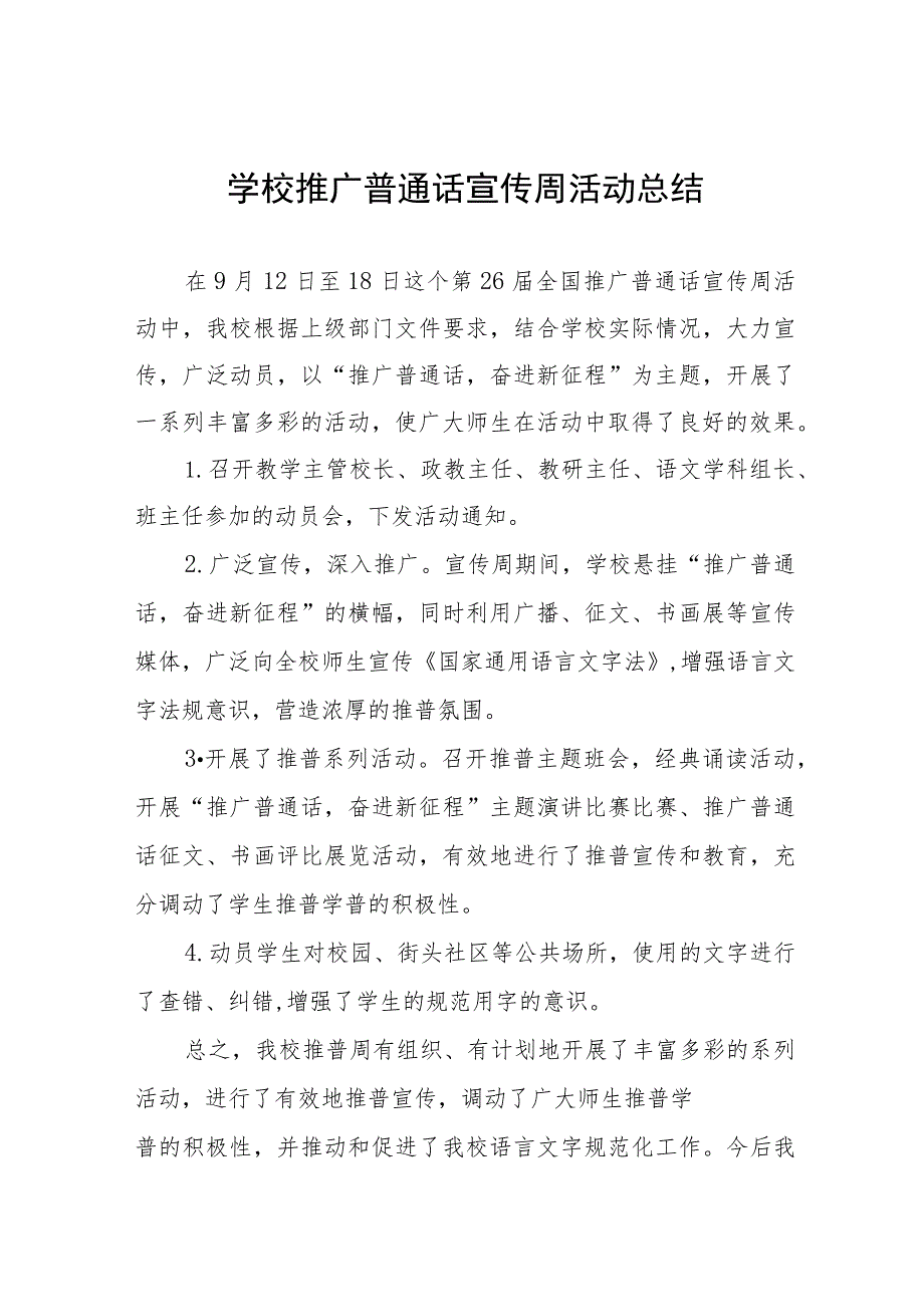 (六篇)学校2023年第二十六届推广普通话宣传周活动总结及实施方案.docx_第1页