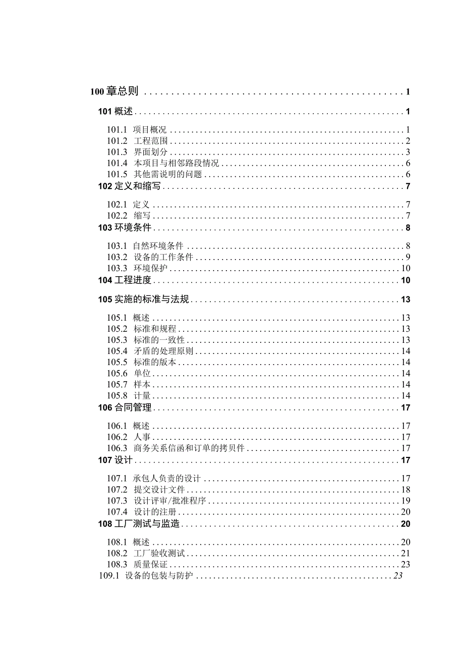 武汉至监利高速洪湖至监利段机电工程招标文件总则.docx_第1页