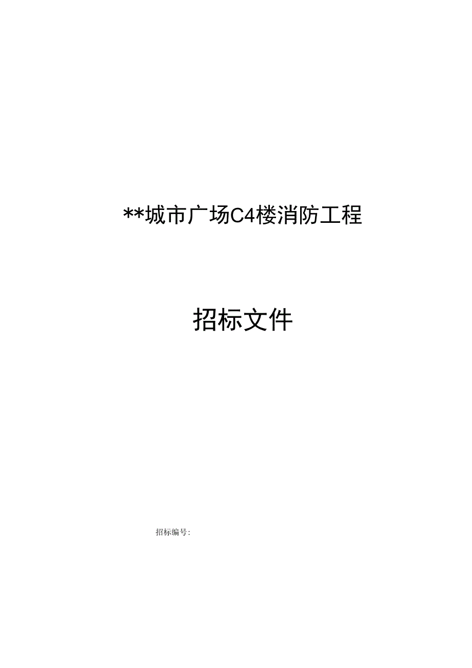 某城市广场楼消防工程招标文件.docx_第1页