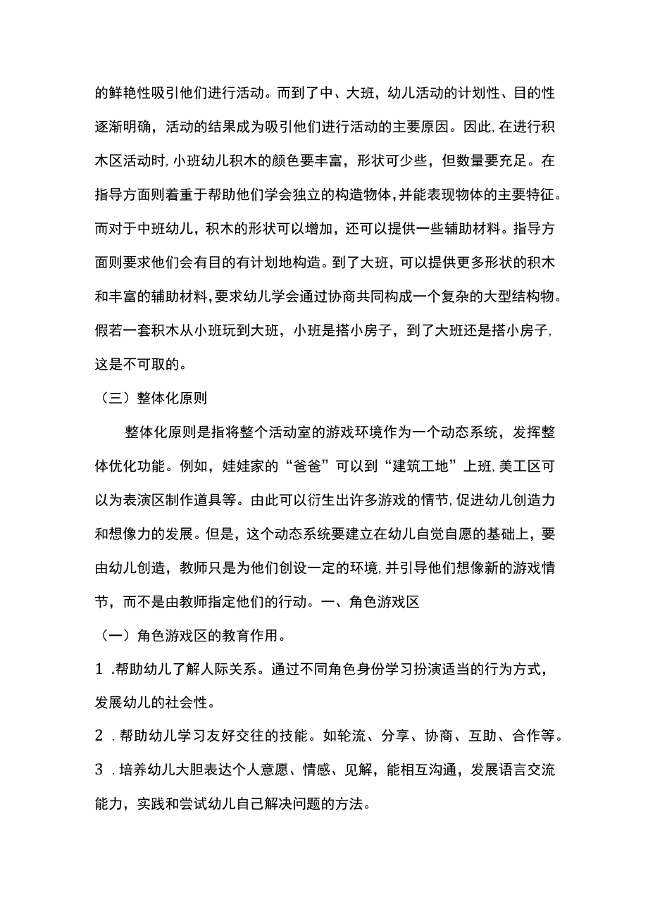 幼儿园区角游戏活动的设计与指导.docx_第2页