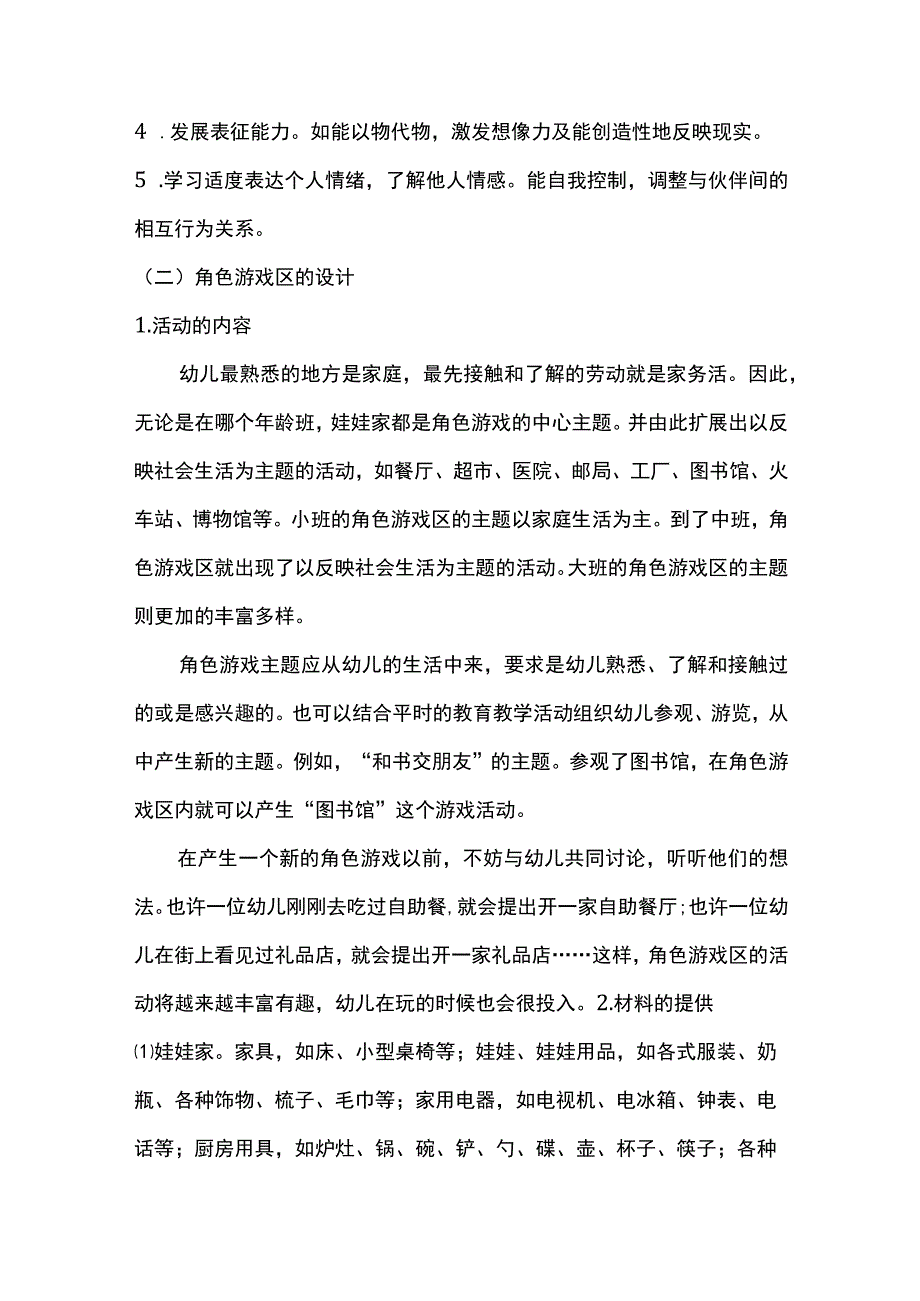 幼儿园区角游戏活动的设计与指导.docx_第3页