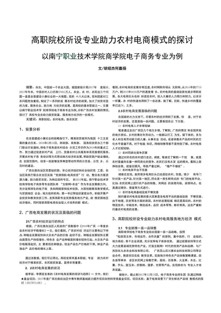 高职院校所设专业助力农村电商模式的探讨——以南宁职业技术学院商学院电子商务专业为例.docx_第1页