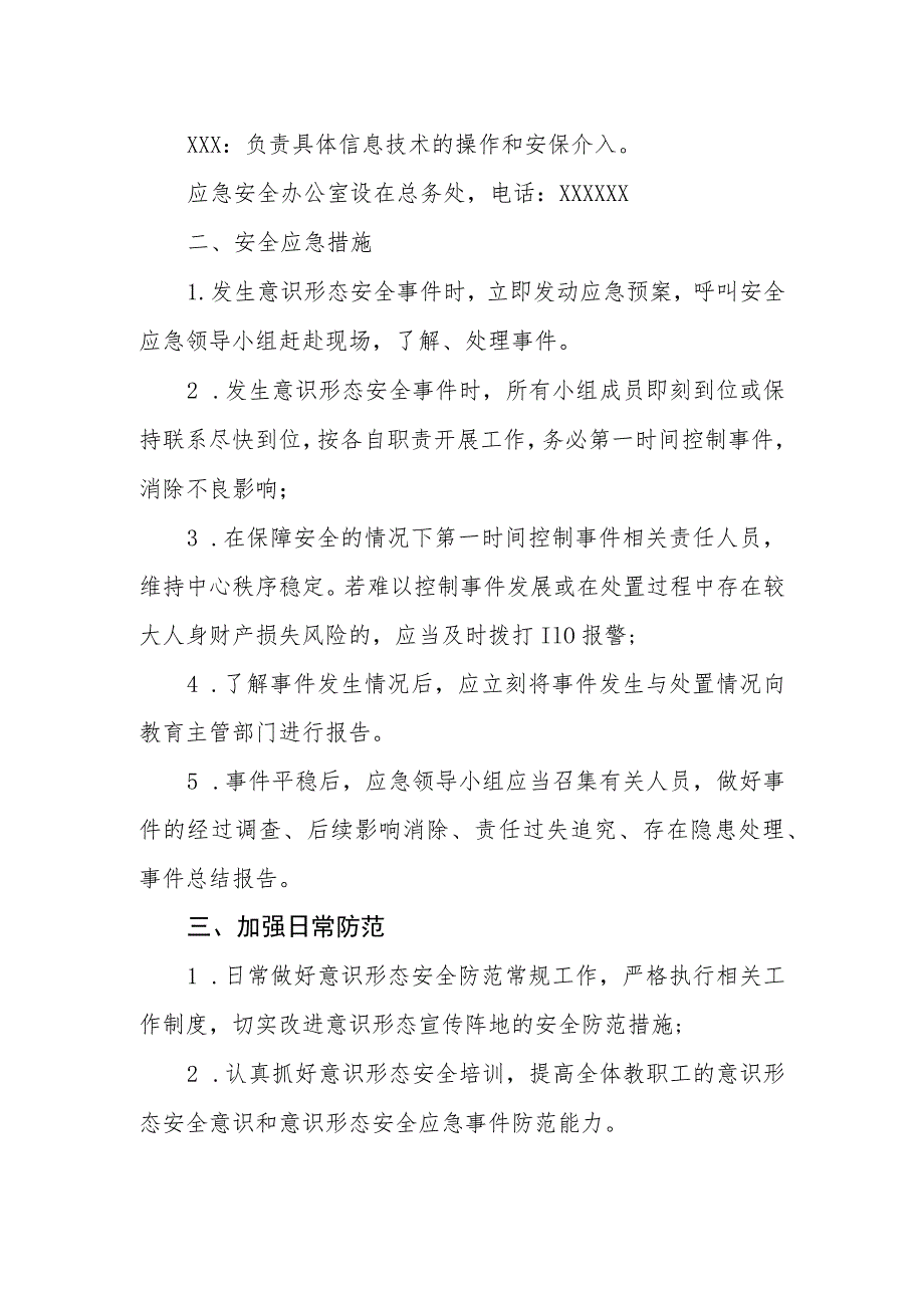 小学意识形态安全应急预案.docx_第2页