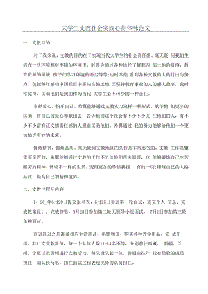 大学生支教社会实践心得体会范文.docx