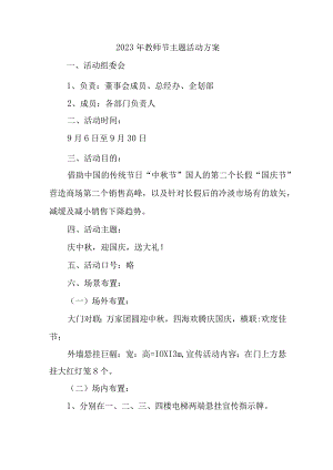 2023年中学教师节活动方案 6份 (精编).docx